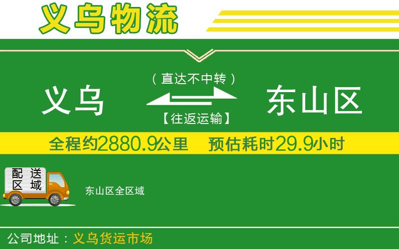 義烏到東山區(qū)物流公司
