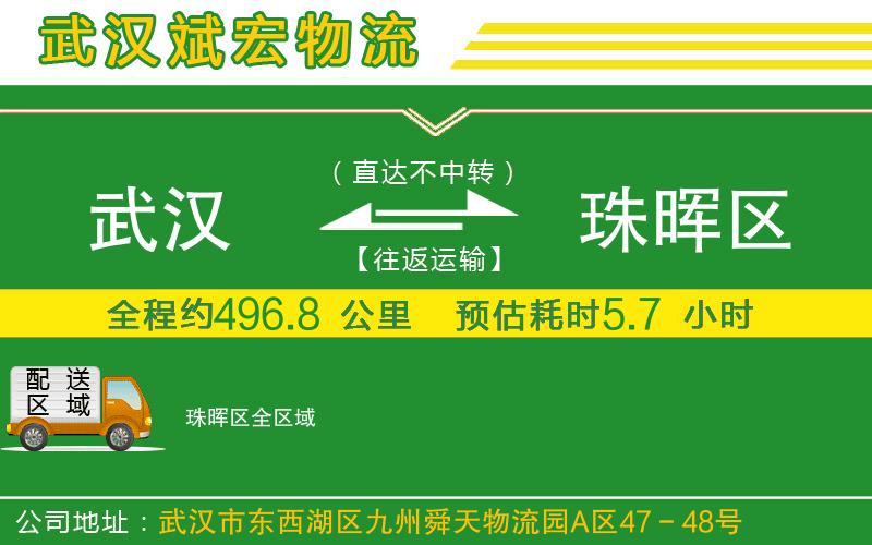 武漢到珠暉區(qū)貨運(yùn)公司