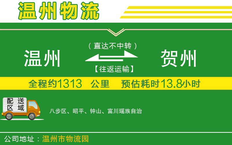 溫州到賀州物流公司