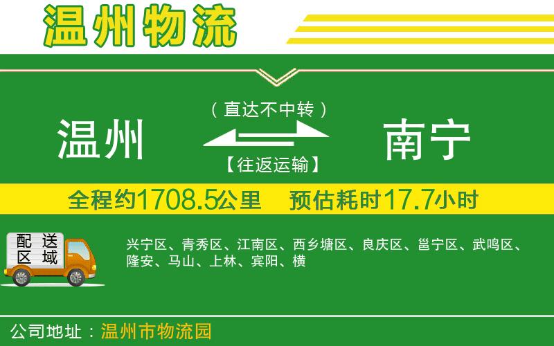 溫州到南寧物流公司