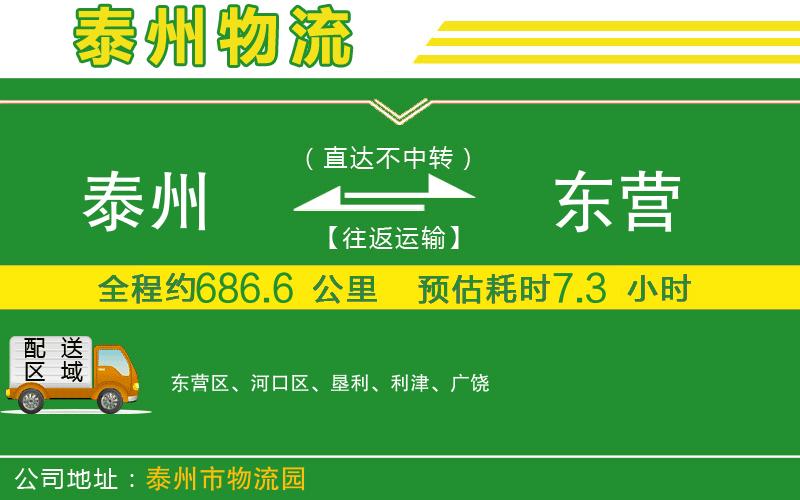 泰州到東營物流公司