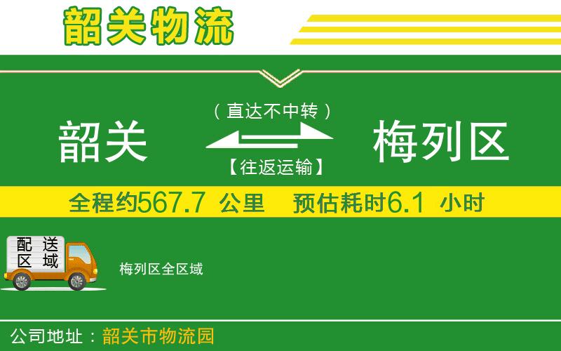 韶關(guān)到梅列區(qū)物流公司