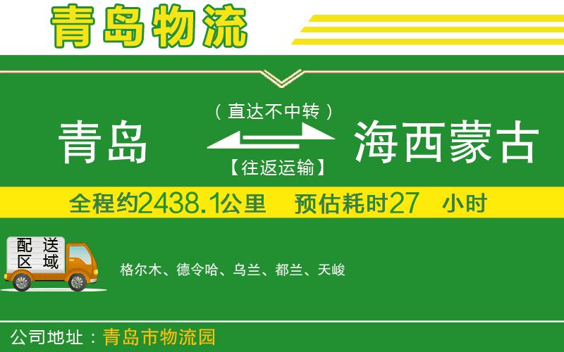 青島到海西蒙古族藏族自治州物流公司