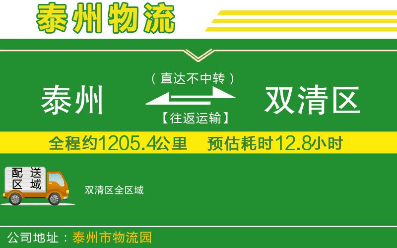 泰州到雙清區(qū)物流公司