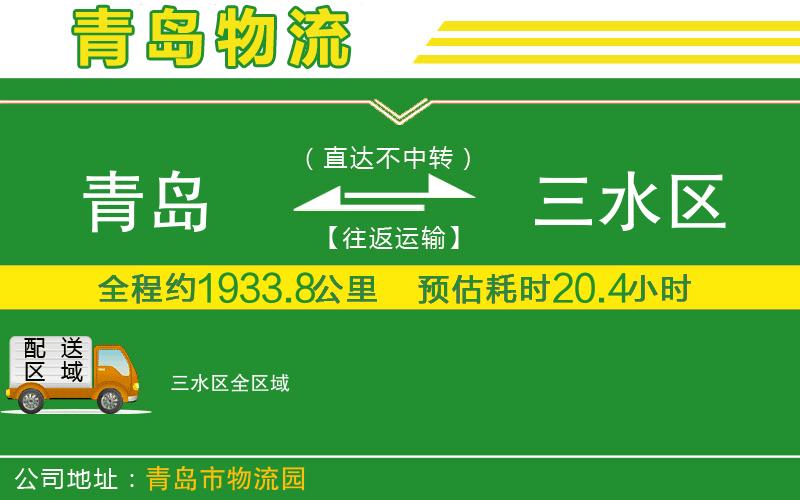 青島到三水區(qū)物流公司