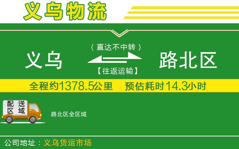 義烏到路北區(qū)物流公司