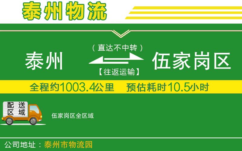 泰州到伍家崗區(qū)物流公司