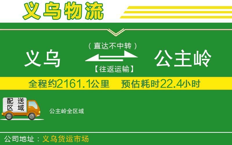 義烏到公主嶺物流公司