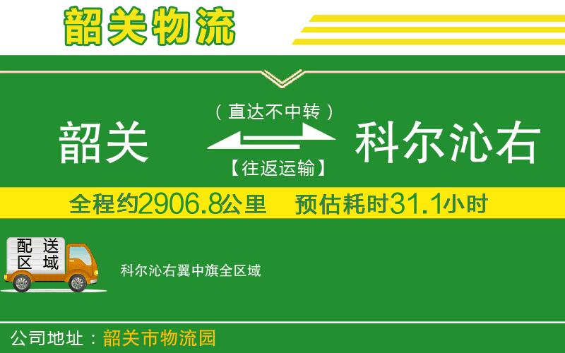 韶關(guān)到科爾沁右翼中旗物流公司