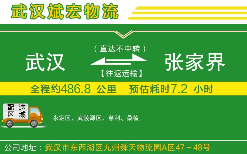 武漢到張家界貨運專線