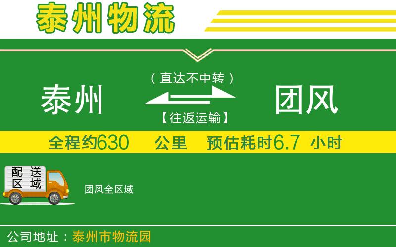 泰州到團(tuán)風(fēng)物流公司