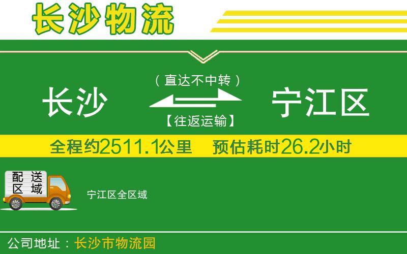 長(zhǎng)沙到寧江區(qū)物流公司