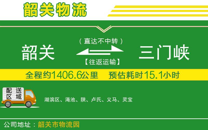 韶關到三門峽物流公司