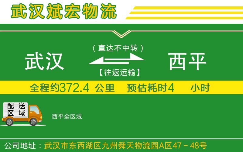 武漢到西平貨運(yùn)公司