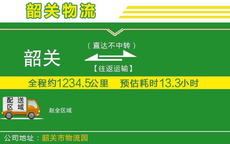 韶關(guān)到趙物流公司