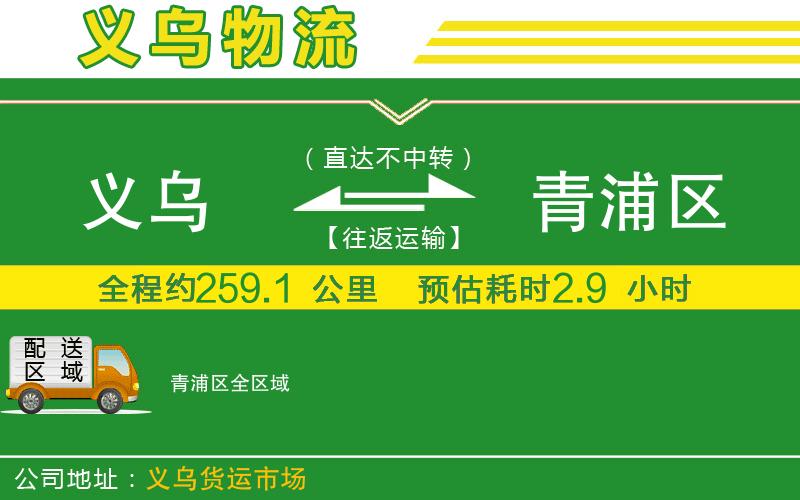 義烏到青浦區(qū)物流公司