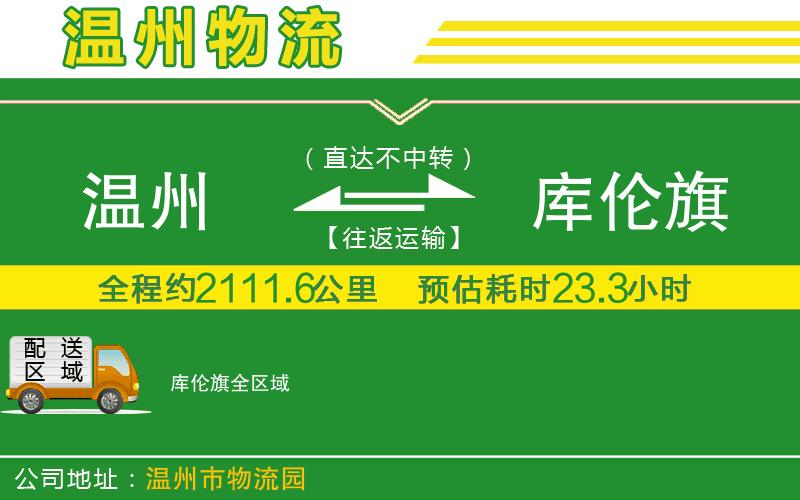 溫州到庫(kù)倫旗物流公司