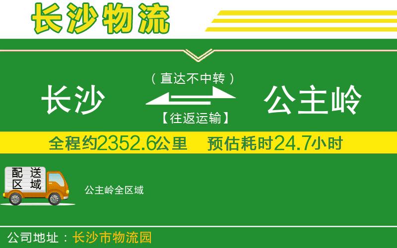 長(zhǎng)沙到公主嶺物流公司