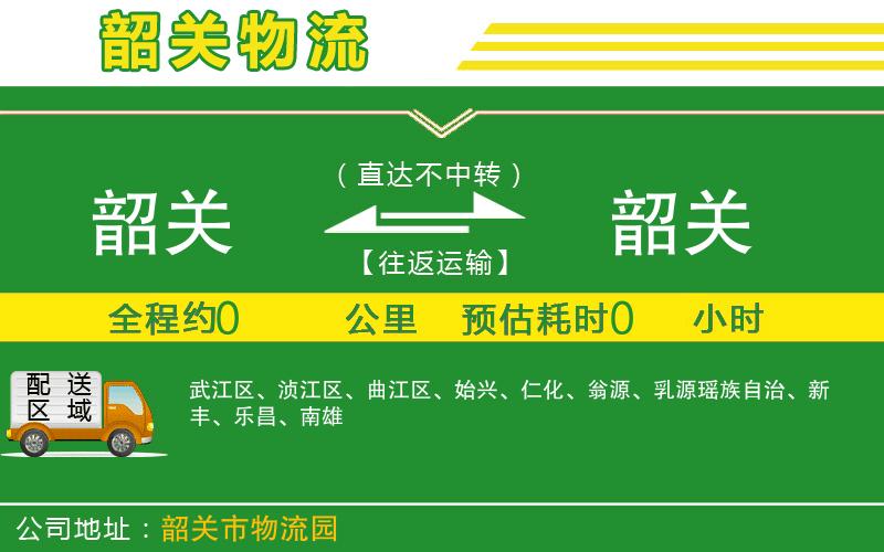 韶關(guān)到韶關(guān)物流公司