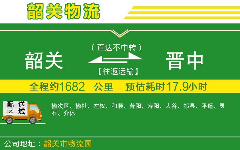 韶關(guān)到晉中物流公司