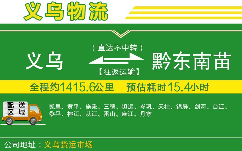 義烏到黔東南苗族侗族自治州物流公司