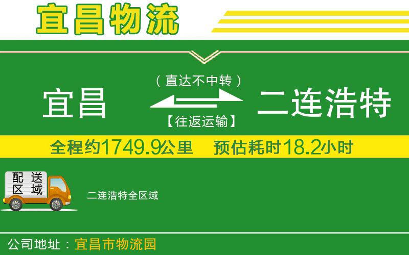 宜昌到二連浩特物流公司