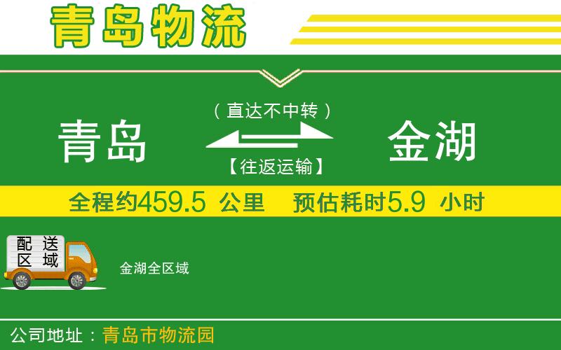 青島到金湖物流公司