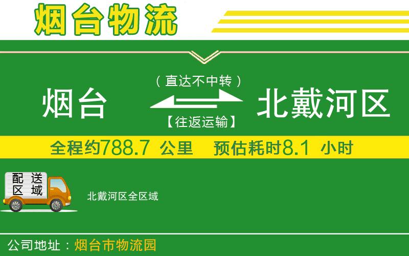 煙臺(tái)到北戴河區(qū)物流公司
