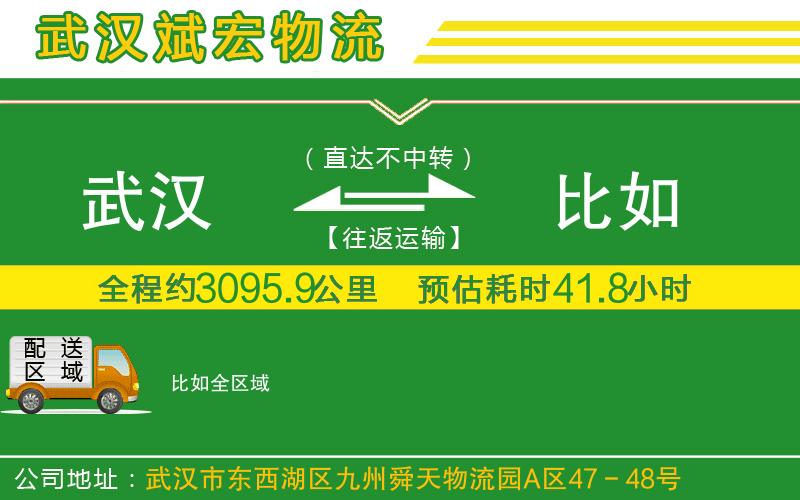 武漢到比如物流專線