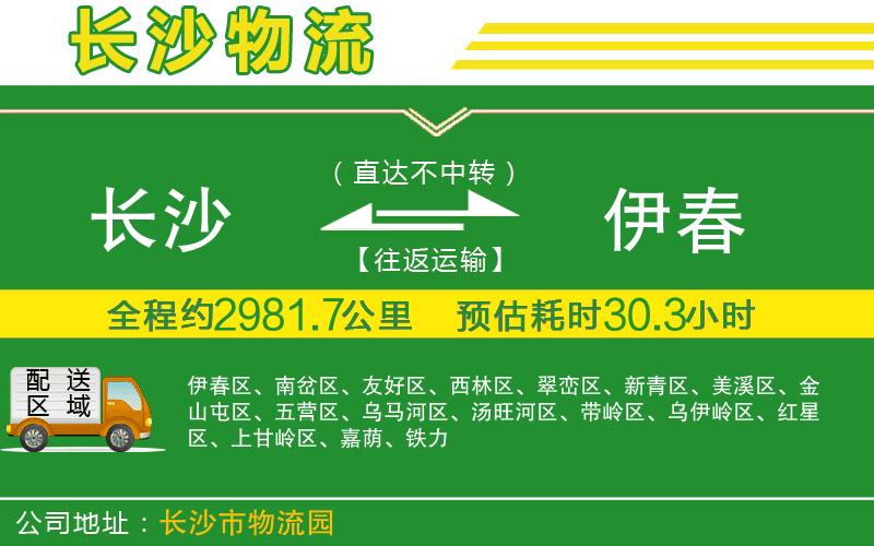 長(zhǎng)沙到伊春物流公司