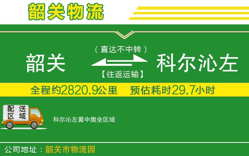 韶關(guān)到科爾沁左翼中旗物流公司