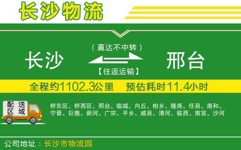 長(zhǎng)沙到邢臺(tái)物流公司