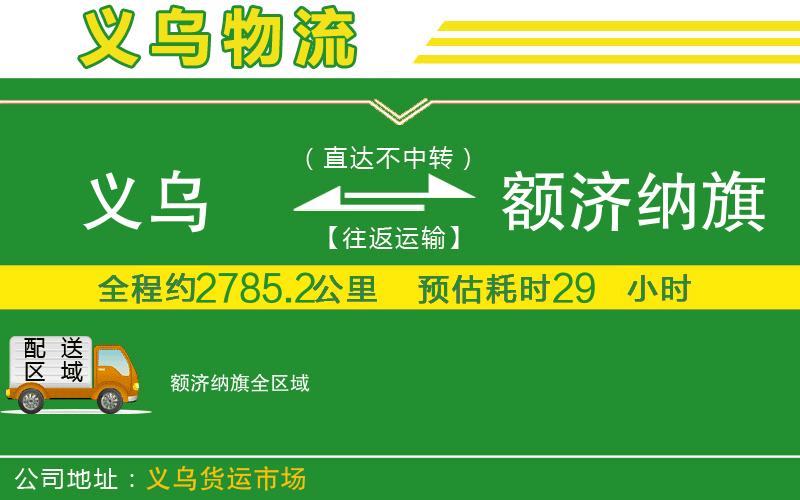 義烏到額濟納旗物流公司