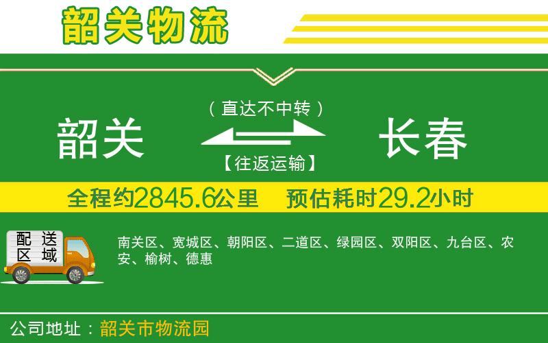 韶關(guān)到長(zhǎng)春物流公司