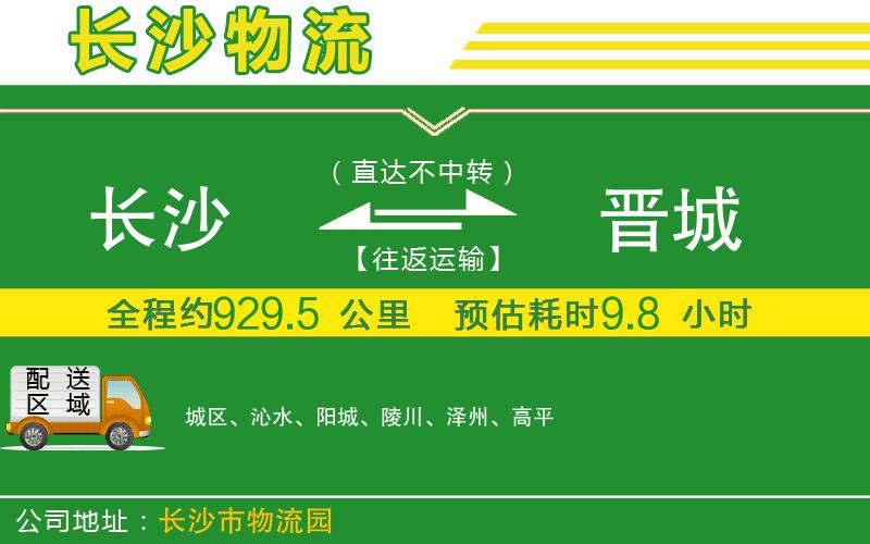 長(zhǎng)沙到晉城物流公司