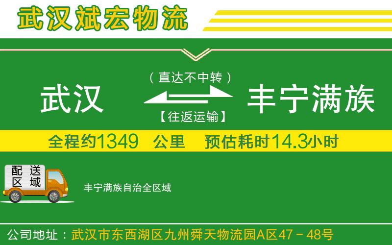 武漢到豐寧滿族自治貨運(yùn)公司