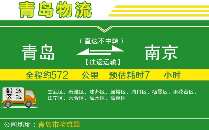 青島到南京物流公司