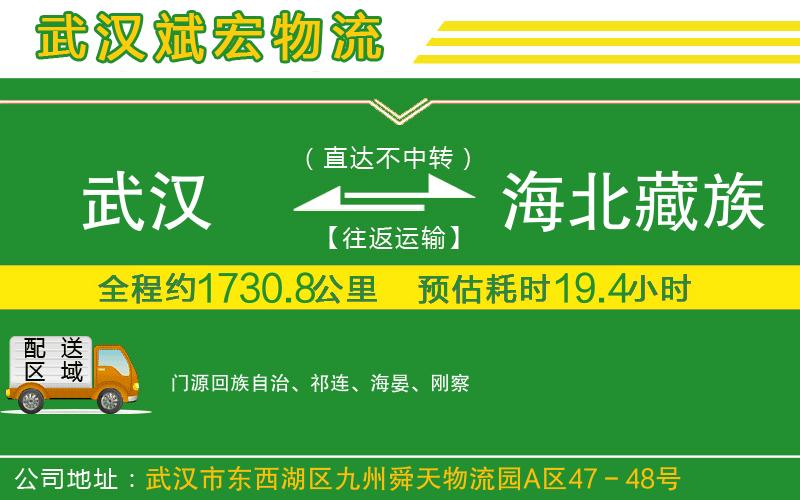 武漢到海北藏族自治州物流專線