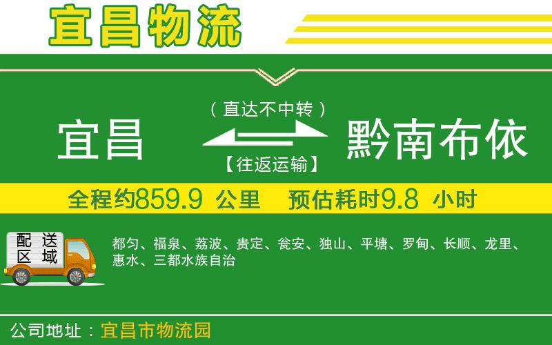宜昌到黔南布依族苗族自治州物流公司