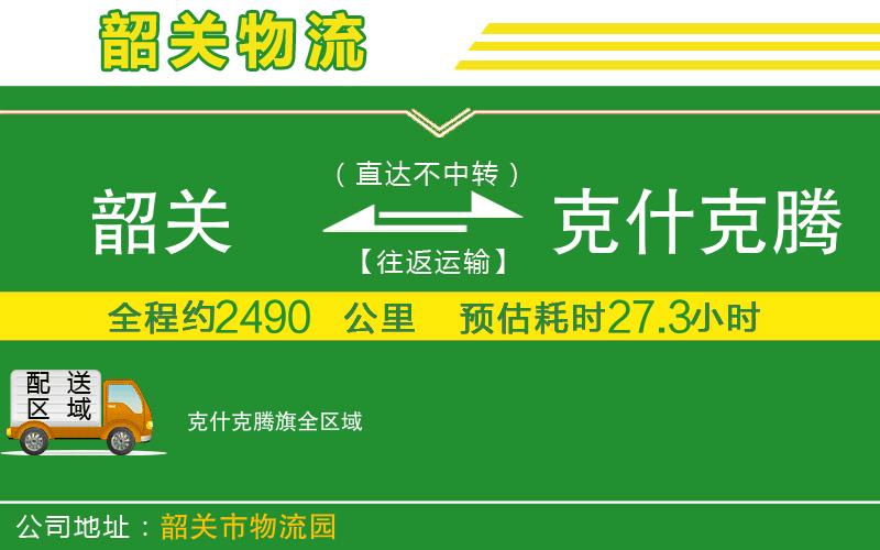 韶關到克什克騰旗物流公司