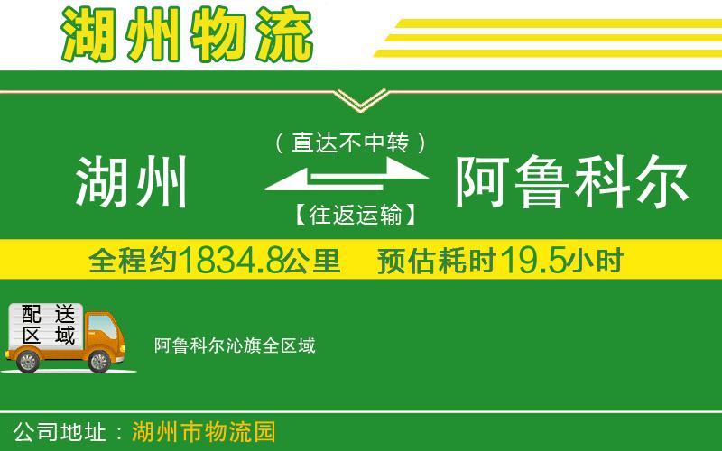 湖州到阿魯科爾沁旗物流公司