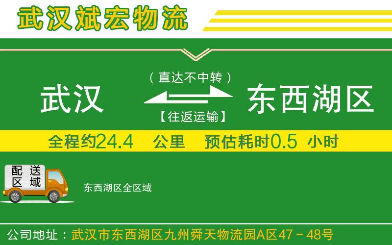 武漢到東西湖區(qū)貨運(yùn)公司