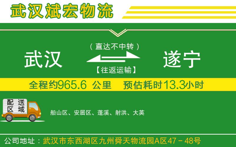 武漢到遂寧貨運(yùn)專線