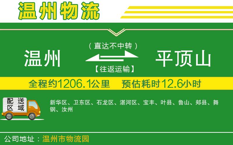 溫州到平頂山物流公司