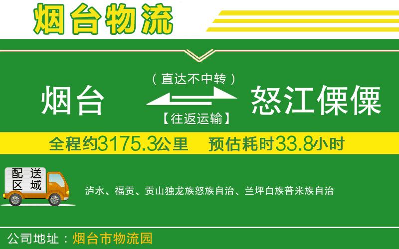 煙臺到怒江傈僳族自治州物流公司