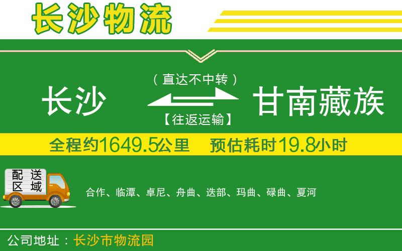 長(zhǎng)沙到甘南藏族自治州物流公司