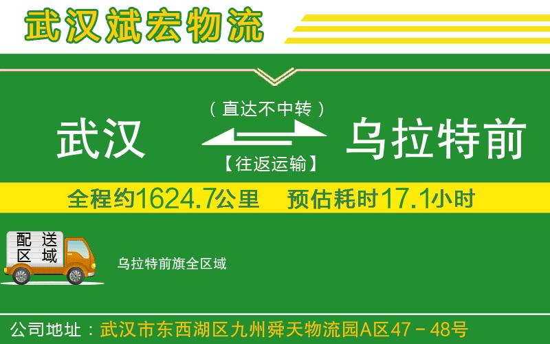 武漢到烏拉特前旗貨運(yùn)公司