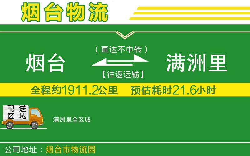 煙臺到滿洲里物流公司