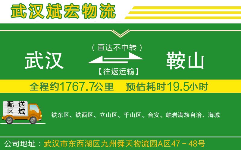 武漢到鞍山物流專(zhuān)線