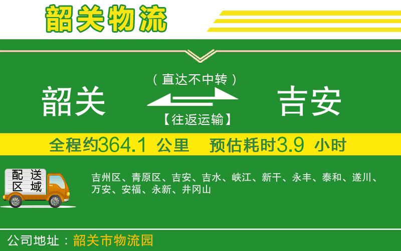 韶關到吉安物流公司